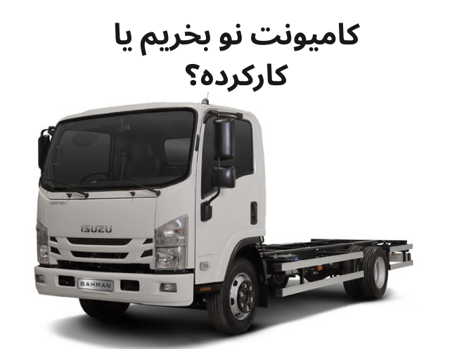 کامیونت صفر بخریم یا کارکرده؟ واقعیت‌هایی که فروشنده‌ها به شما نمی‌گن!
